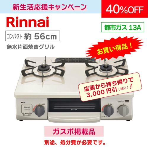 (取引中)ガステーブル テーブルコンロ RT34NJH7A-C(L/R) 【コンパクト約56cm】 | 広島ガスWEB