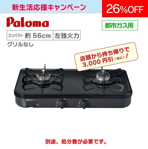 グリルなし】テーブルコンロ PA-29B 【コンパクト56cm】左強火力のみ